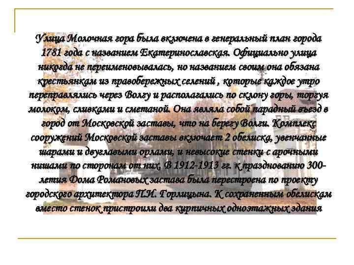 Улица Молочная гора была включена в генеральный план города 1781 года с названием Екатеринославская.