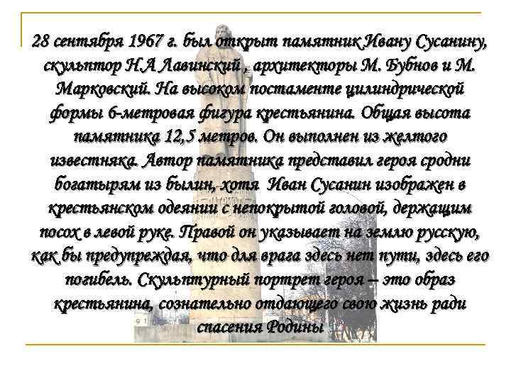 28 сентября 1967 г. был открыт памятник Ивану Сусанину, скульптор Н. А Лавинский ,