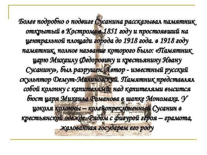 Более подробно о подвиге Сусанина рассказывал памятник открытый в Костроме в 1851 году и