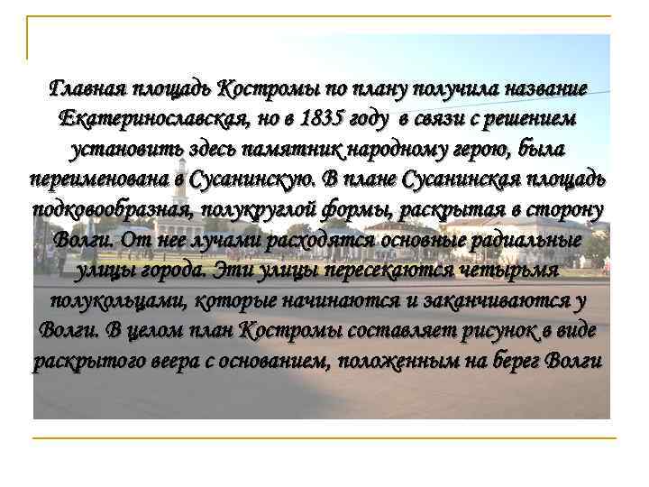 Главная площадь Костромы по плану получила название Екатеринославская, но в 1835 году в связи