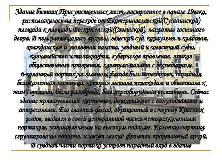 Здание бывших Присутственных мест, построенное в начале 19 века, расположилось на переходе от Екатеринославской(Сусанинской)
