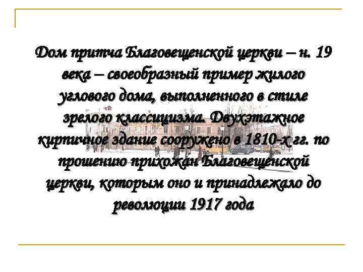 Дом притча Благовещенской церкви – н. 19 века – своеобразный пример жилого углового дома,