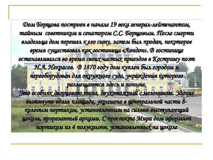 Дом Борщова построен в начале 19 века генерал-лейтенантом, тайным советником и сенатором С. С.