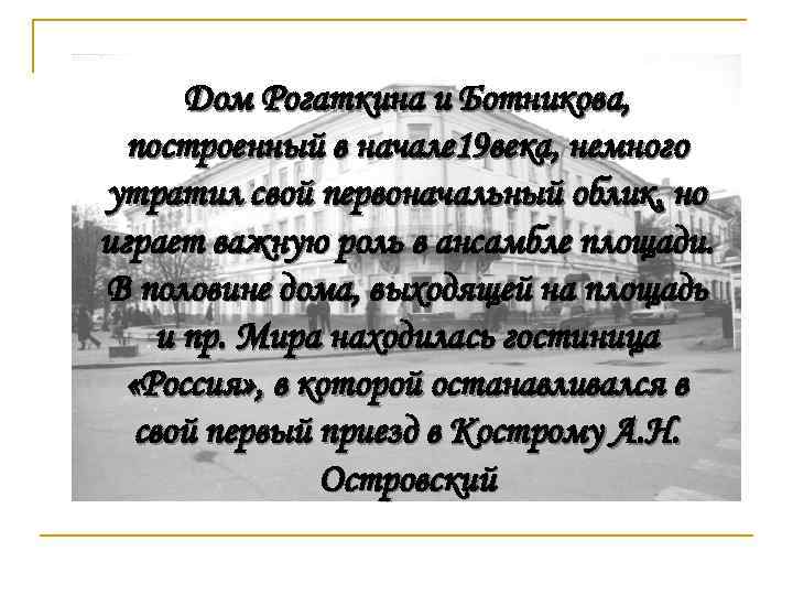 Дом Рогаткина и Ботникова, построенный в начале 19 века, немного утратил свой первоначальный облик,