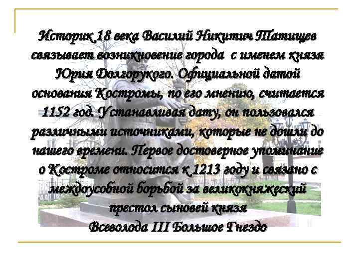 Историк 18 века Василий Никитич Татищев связывает возникновение города с именем князя Юрия Долгорукого.
