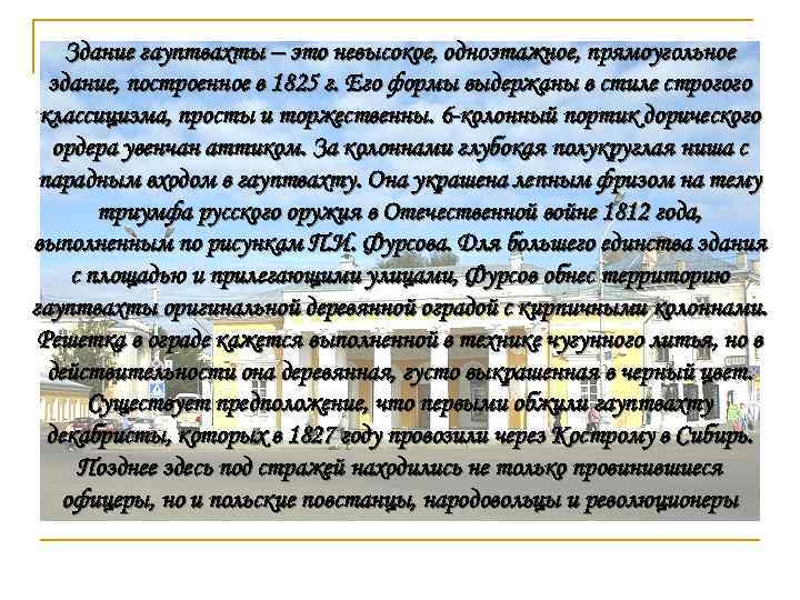 Здание гауптвахты – это невысокое, одноэтажное, прямоугольное здание, построенное в 1825 г. Его формы