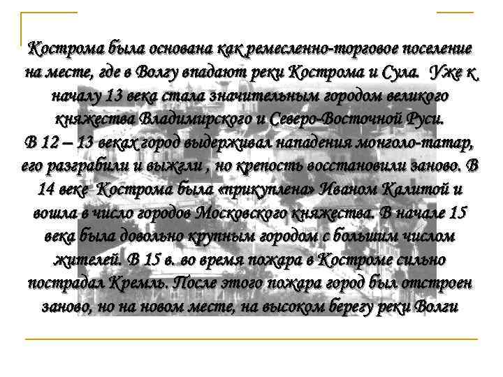 Кострома была основана как ремесленно-торговое поселение на месте, где в Волгу впадают реки Кострома