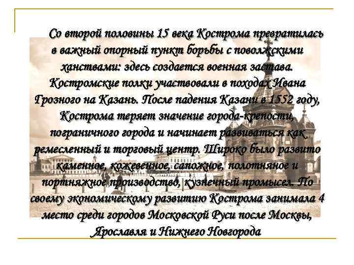 Со второй половины 15 века Кострома превратилась в важный опорный пункт борьбы с поволжскими