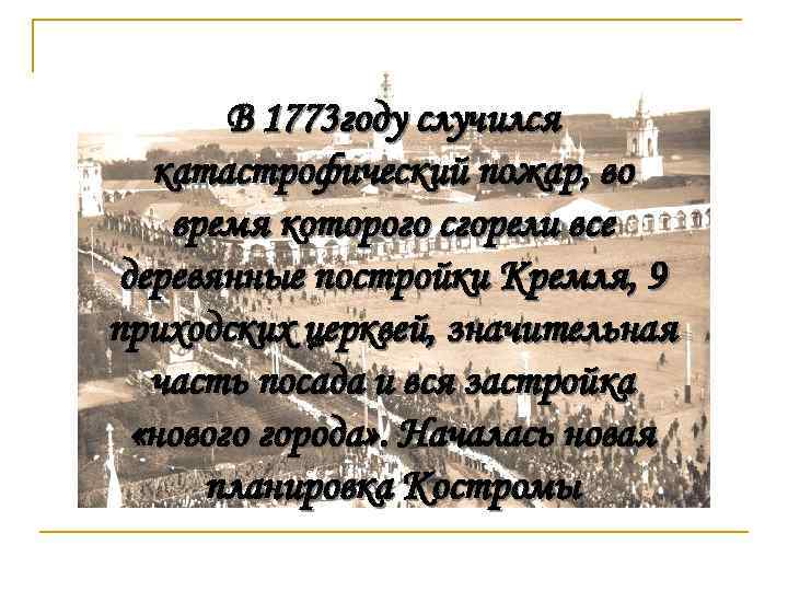 В 1773 году случился катастрофический пожар, во время которого сгорели все деревянные постройки Кремля,