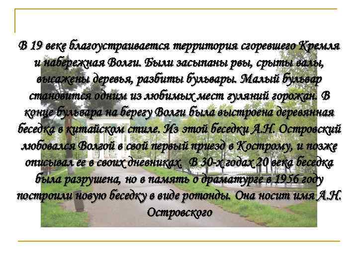 В 19 веке благоустраивается территория сгоревшего Кремля и набережная Волги. Были засыпаны рвы, срыты