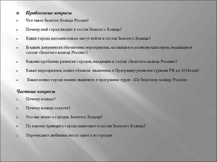  Проблемные вопросы Что такое Золотое Кольцо России? Почему мой город входит в состав