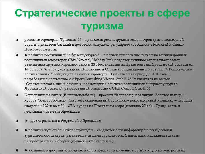 Стратегические проекты в сфере туризма развитие аэропорта 