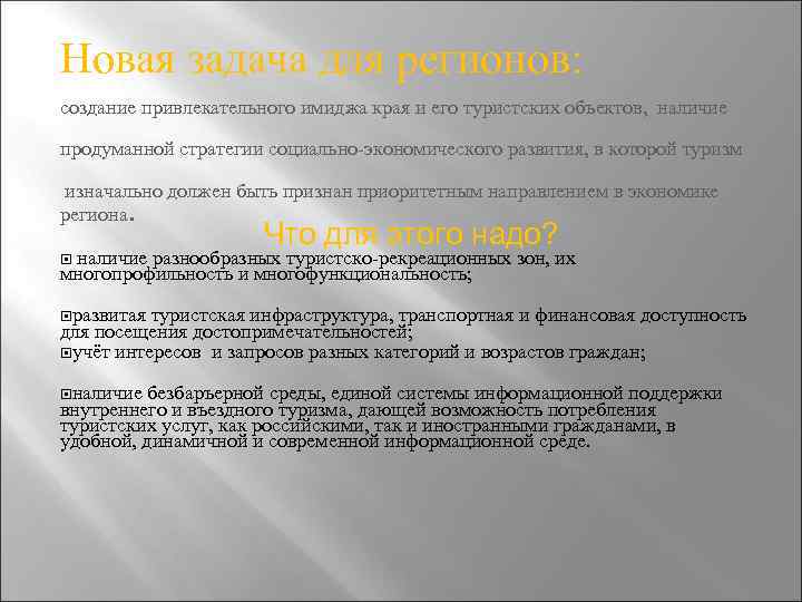  Новая задача для регионов: создание привлекательного имиджа края и его туристских объектов, наличие