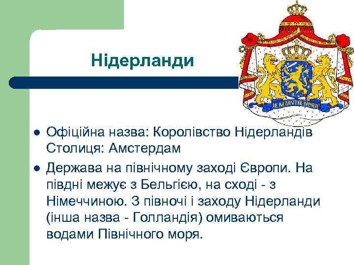 Нідерланди l l Офіційна назва: Королівство Нідерландів Столиця: Амстердам Держава на північному заході Європи.