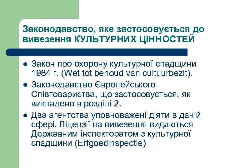 Законодавство, яке застосовується до вивезення КУЛЬТУРНИХ ЦІННОСТЕЙ l l l Закон про охорону культурної