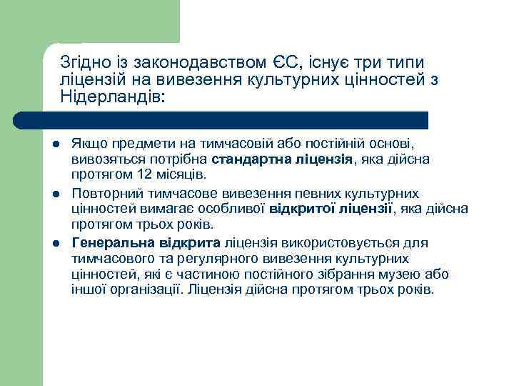 Згідно із законодавством ЄС, існує три типи ліцензій на вивезення культурних цінностей з Нідерландів: