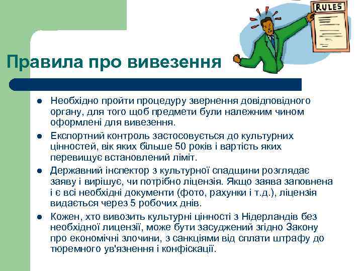 Правила про вивезення l l Необхідно пройти процедуру звернення довідповідного органу, для того щоб