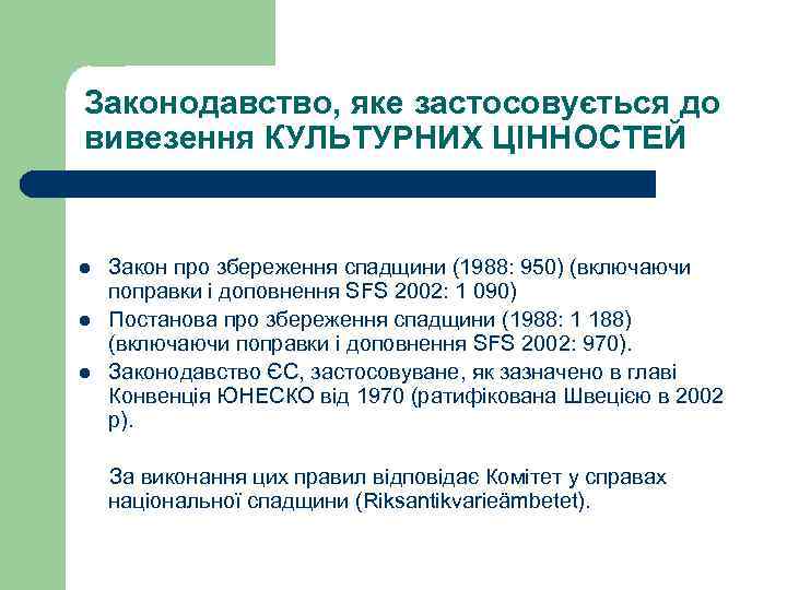 Законодавство, яке застосовується до вивезення КУЛЬТУРНИХ ЦІННОСТЕЙ l l l Закон про збереження спадщини