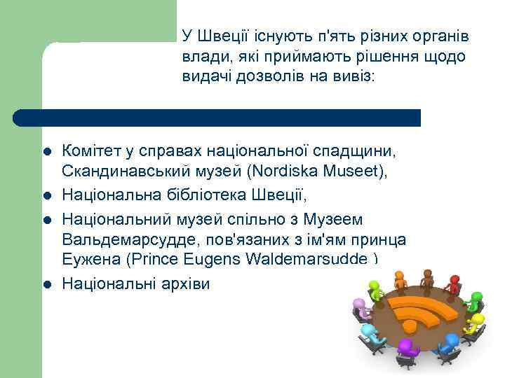 У Швеції існують п'ять різних органів влади, які приймають рішення щодо видачі дозволів на