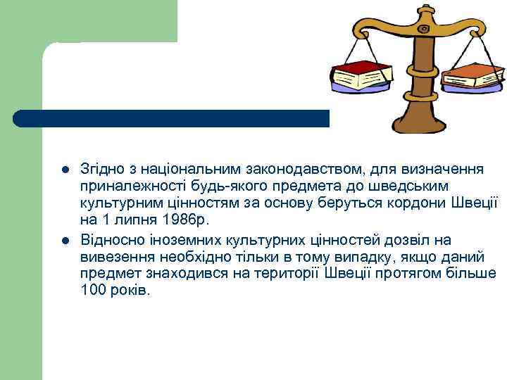 l l Згідно з національним законодавством, для визначення приналежності будь-якого предмета до шведським культурним
