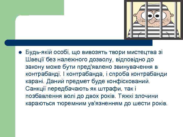 l Будь-якій особі, що вивозять твори мистецтва зі Швеції без належного дозволу, відповідно до