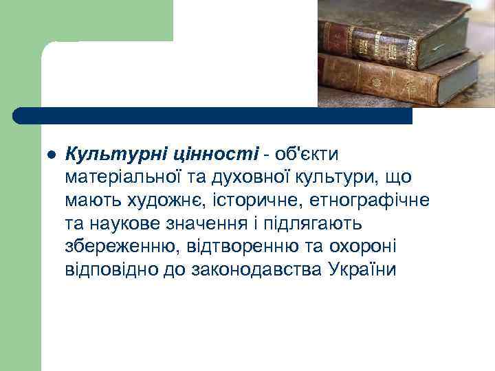 l Культурнi цiнностi - об'єкти матерiальної та духовної культури, що мають художнє, iсторичне, етнографiчне
