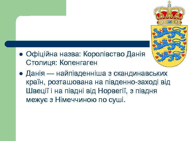 l l Офіційна назва: Королівство Данія Столиця: Копенгаген Данія — найпівденніша з скандинавських країн,