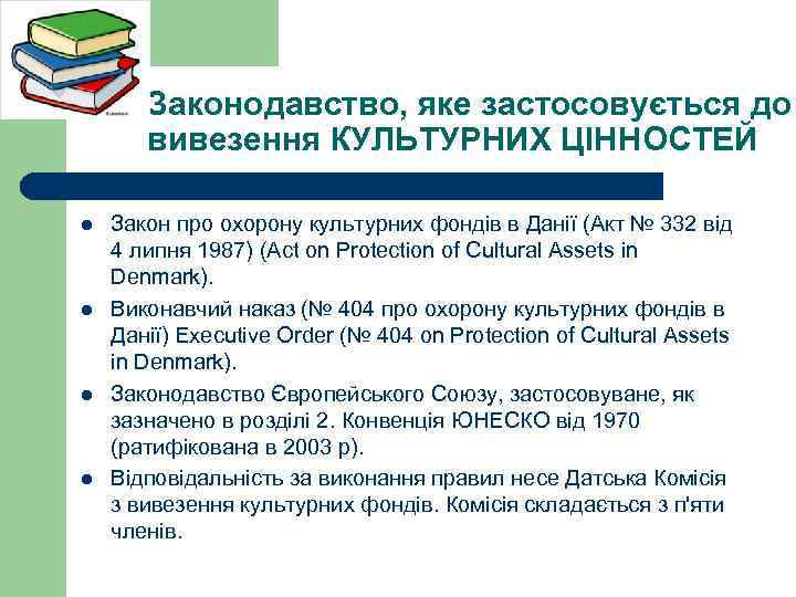 Законодавство, яке застосовується до вивезення КУЛЬТУРНИХ ЦІННОСТЕЙ l l Закон про охорону культурних фондів