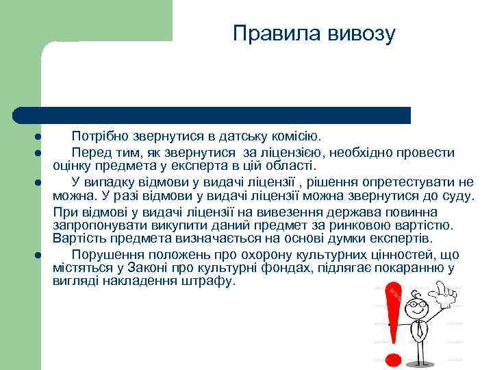 Правила вивозу Потрібно звернутися в датську комісію. l Перед тим, як звернутися за ліцензією,