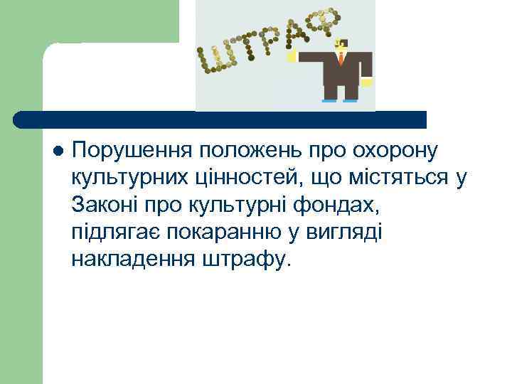 l Порушення положень про охорону культурних цінностей, що містяться у Законі про культурні фондах,