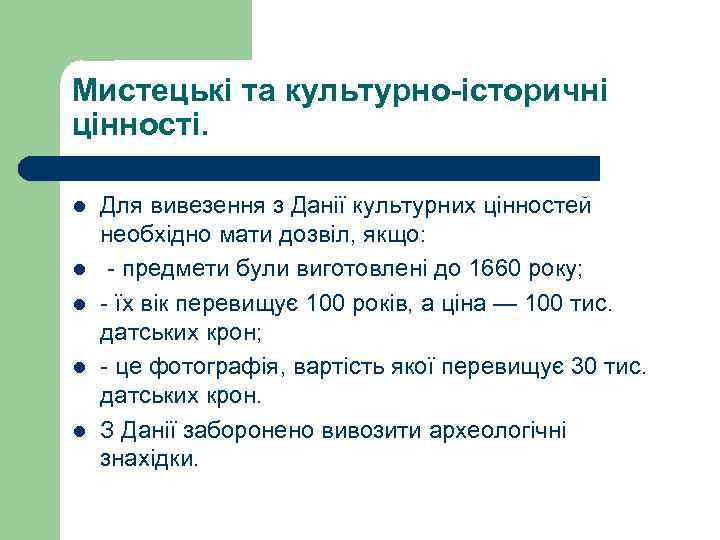Мистецькі та культурно-історичні цінності. l l l Для вивезення з Данії культурних цінностей необхідно