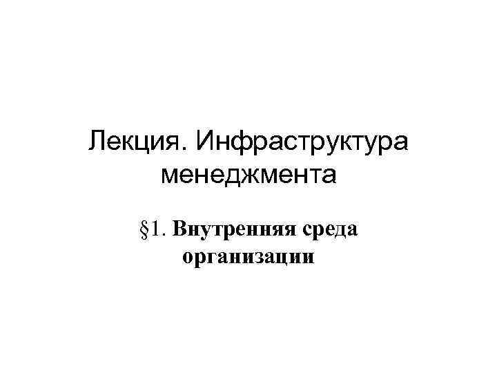 Лекция. Инфраструктура менеджмента § 1. Внутренняя среда организации 