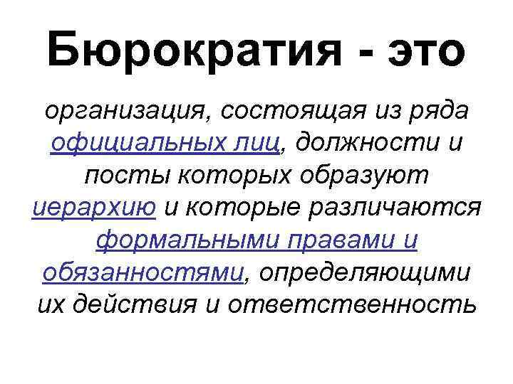  Бюрократия - это организация, состоящая из ряда официальных лиц, должности и посты которых