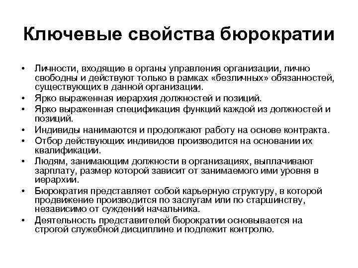 Ключевые свойства бюрократии • Личности, входящие в органы управления организации, лично свободны и действуют