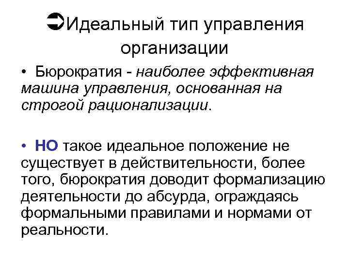  Идеальный тип управления организации • Бюрократия - наиболее эффективная машина управления, основанная на