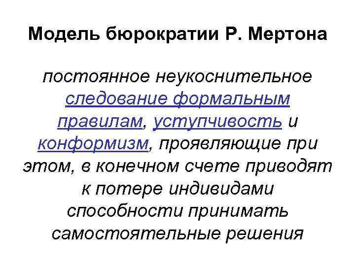 Модель бюрократии Р. Мертона постоянное неукоснительное следование формальным правилам, уступчивость и конформизм, проявляющие при