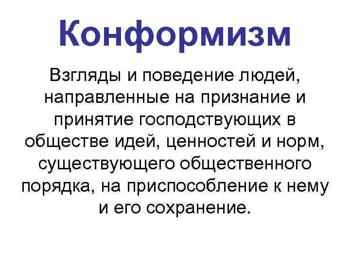  Конформизм Взгляды и поведение людей, направленные на признание и принятие господствующих в обществе