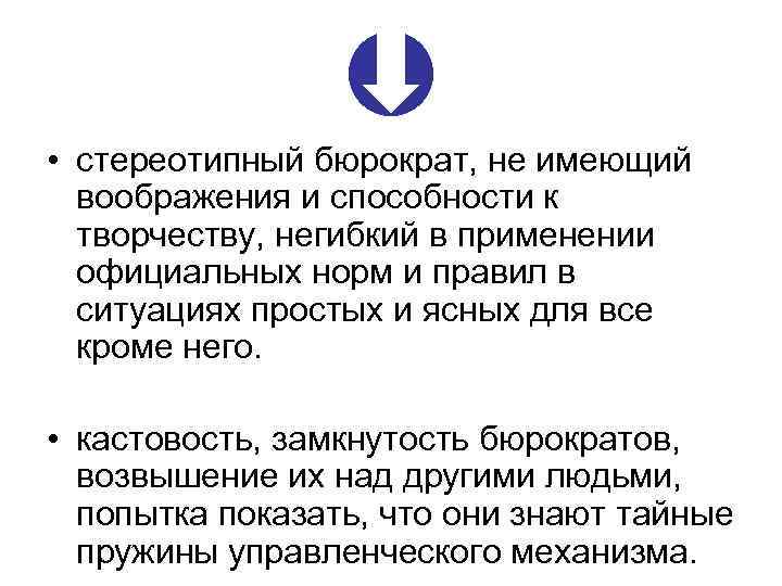  • стереотипный бюрократ, не имеющий воображения и способности к творчеству, негибкий в применении