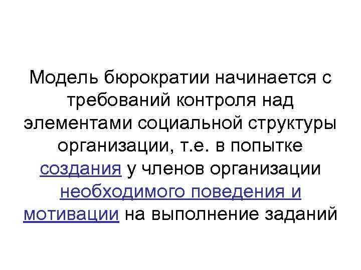  Модель бюрократии начинается с требований контроля над элементами социальной структуры организации, т. е.