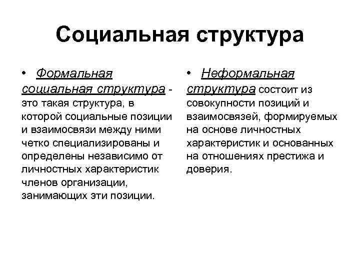  Социальная структура • Формальная • Неформальная социальная структура - структура состоит из это