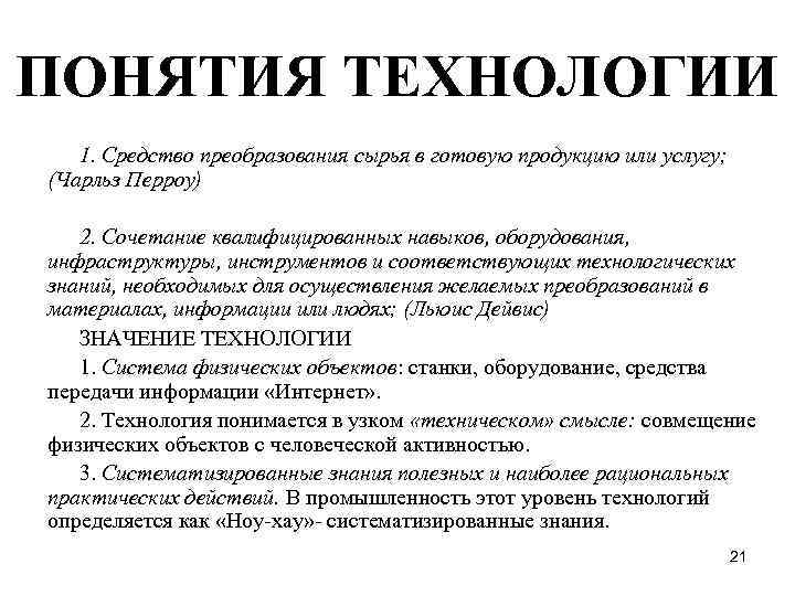 ПОНЯТИЯ ТЕХНОЛОГИИ 1. Средство преобразования сырья в готовую продукцию или услугу; (Чарльз Перроу) 2.