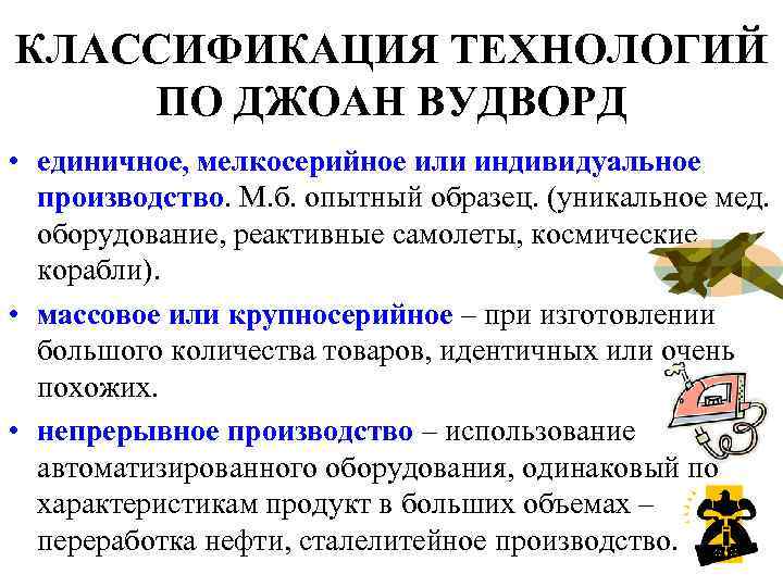 КЛАССИФИКАЦИЯ ТЕХНОЛОГИЙ ПО ДЖОАН ВУДВОРД • единичное, мелкосерийное или индивидуальное производство. М. б. опытный