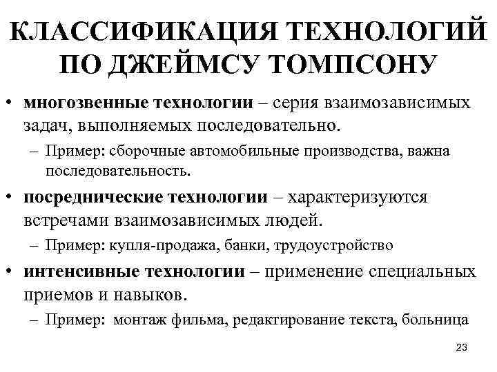 КЛАССИФИКАЦИЯ ТЕХНОЛОГИЙ ПО ДЖЕЙМСУ ТОМПСОНУ • многозвенные технологии – серия взаимозависимых задач, выполняемых последовательно.