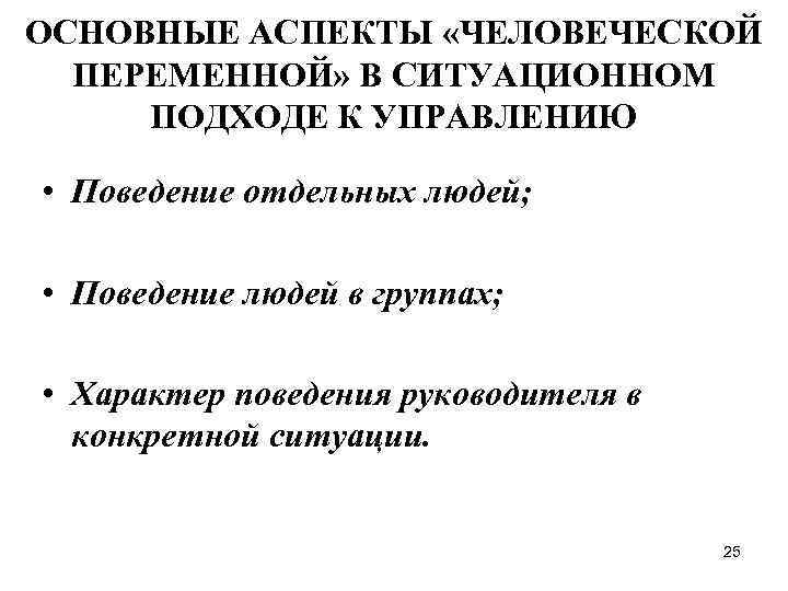 ОСНОВНЫЕ АСПЕКТЫ «ЧЕЛОВЕЧЕСКОЙ ПЕРЕМЕННОЙ» В СИТУАЦИОННОМ ПОДХОДЕ К УПРАВЛЕНИЮ • Поведение отдельных людей; •