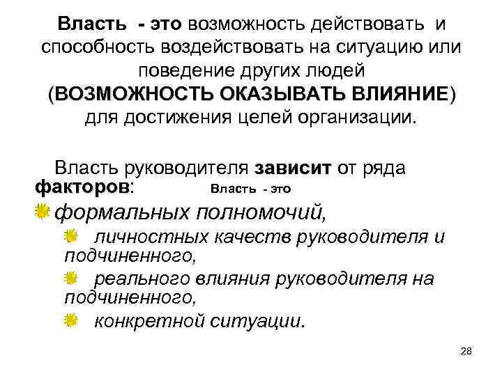  Власть - это возможность действовать и способность воздействовать на ситуацию или поведение других