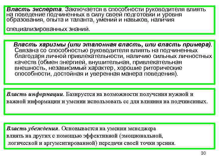 Власть эксперта. Заключается в способности руководителя влиять на поведение подчиненных в силу своей подготовки