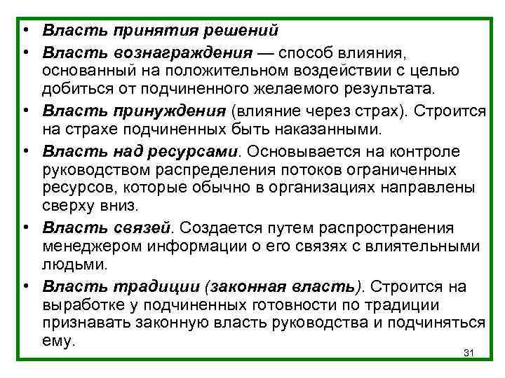  • Власть принятия решений • Власть вознаграждения — способ влияния, основанный на положительном