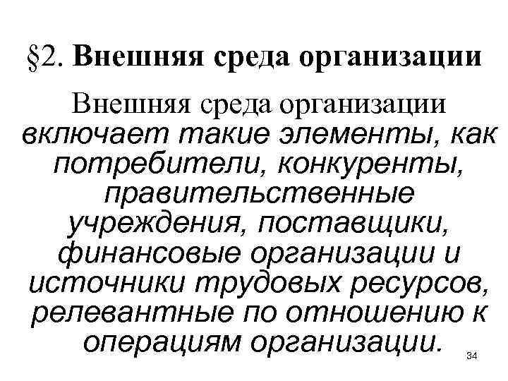 § 2. Внешняя среда организации включает такие элементы, как потребители, конкуренты, правительственные учреждения, поставщики,