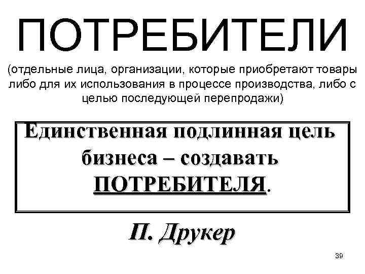  ПОТРЕБИТЕЛИ (отдельные лица, организации, которые приобретают товары либо для их использования в процессе