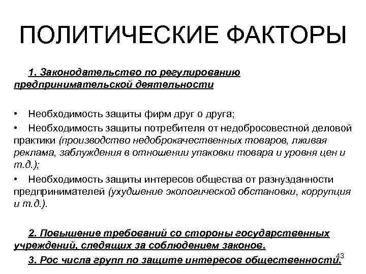 ПОЛИТИЧЕСКИЕ ФАКТОРЫ 1. Законодательство по регулированию предпринимательской деятельности • Необходимость защиты фирм друг о